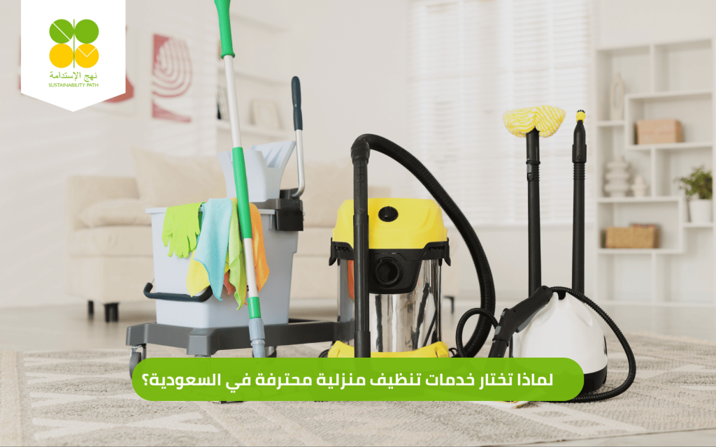 لماذا تختار خدمات تنظيف منازل في السعودية 2026 ؟