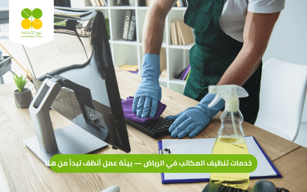 خدمات تنظيف المكاتب في الرياض — بيئة عمل أنظف تبدأ من هنا 2026