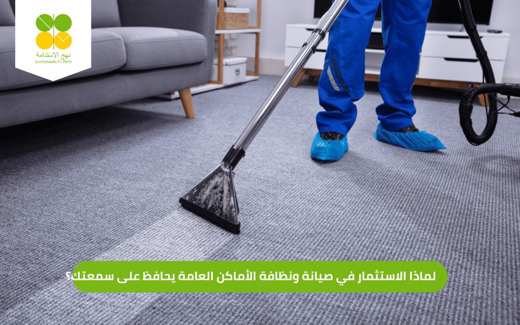 لماذا الاستثمار في صيانة ونظافة الأماكن العامة يحافظ على سمعتك؟ 2026